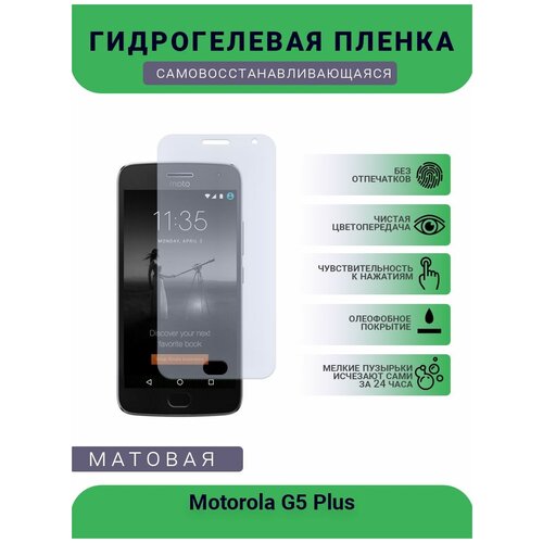 Гидрогелевая защитная пленка для телефона Motorola G5 Plus, матовая, противоударная, гибкое стекло, на дисплей гидрогелевая защитная пленка для телефона lg g5 матовая противоударная гибкое стекло на дисплей