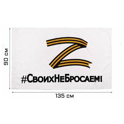 Флаг Z "Своих не бросаем", 90 х 135 см, полиэфирный шёлк, белый