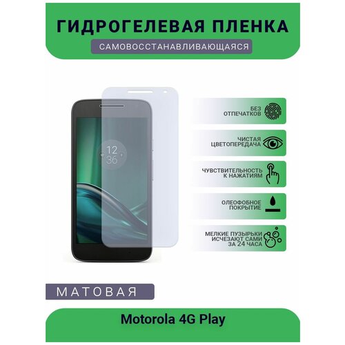 Гидрогелевая защитная пленка для телефона Motorola 4G Play, матовая, противоударная, гибкое стекло, на дисплей гидрогелевая защитная пленка для телефона motorola p30 play матовая противоударная гибкое стекло на дисплей