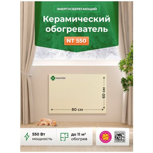 Керамический обогреватель Nikaten 550 718000₽