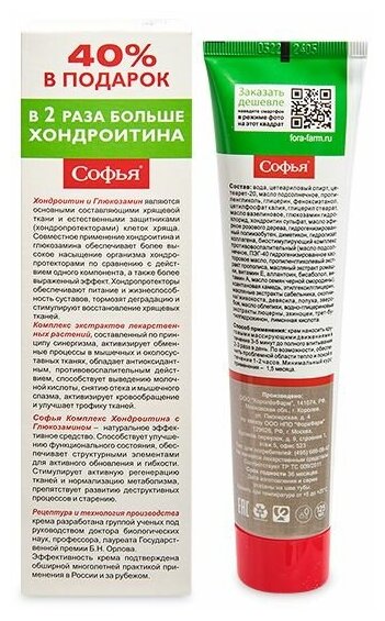 Крем для тела Софья (хондроитин/глюкозамин) 75мл ООО "КоролёвФарм" RU - фото №4