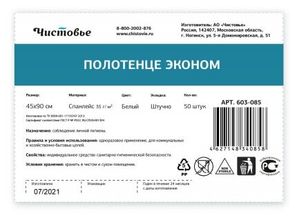 Полотенце 45х90 см белое Чистовье (эконом, 35 г/м, спанлейс), 50 шт/упк