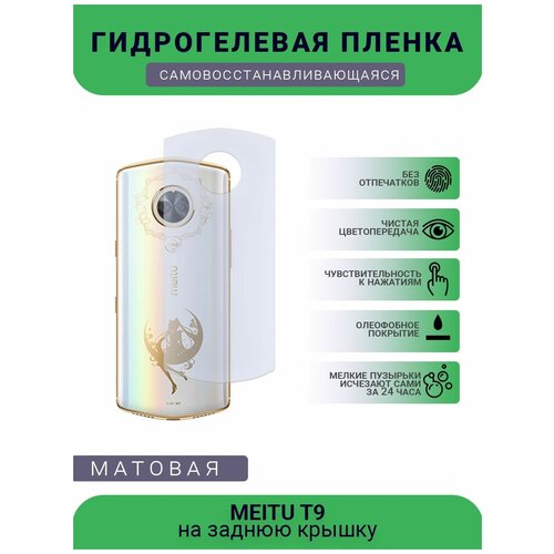 Гидрогелевая защитная пленка для телефона MEITU T9, матовая, противоударная, гибкое стекло, на заднюю крышку гидрогелевая пленка на meitu t9 полиуретановая защитная противоударная бронеплёнка матовая комплект 2шт