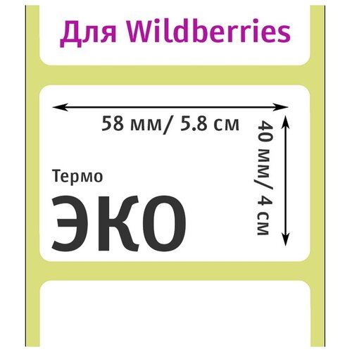 Термоэтикетки для Wildberries 58х40мм (500 этикеток)