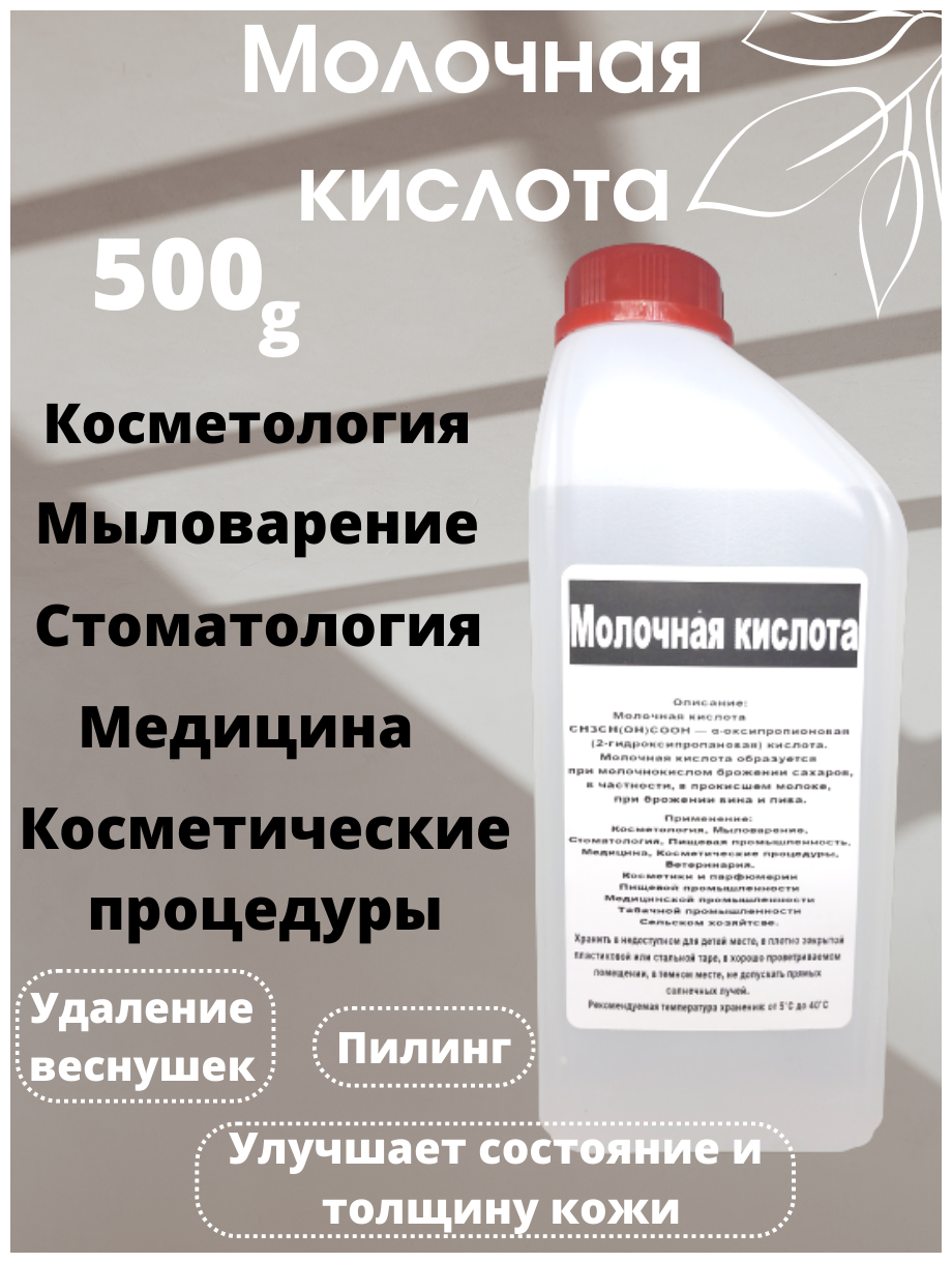 Молочная кислота 80% Кладовая мыловара. Пищевая добавка Е-270 500гр.