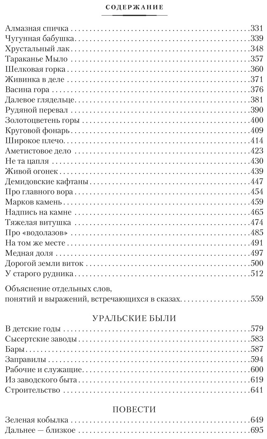 Малахитовая шкатулка Уральские сказы Уральские были Повести - фото №3