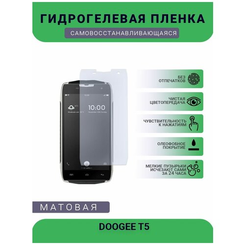 Защитная гидрогелевая плёнка DOOGEE T5, бронепленка, на дисплей, матовая защитная гидрогелевая плёнка doogee x50 бронепленка на дисплей матовая