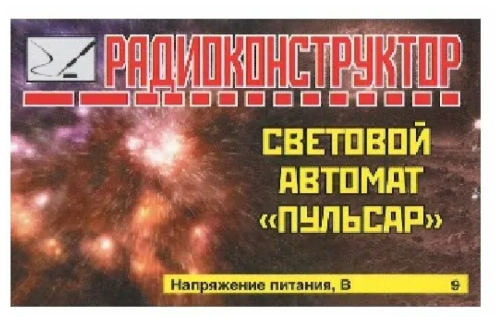 Радиоконструктор для сборки "Световой автомат "Пульсар" (Ф)