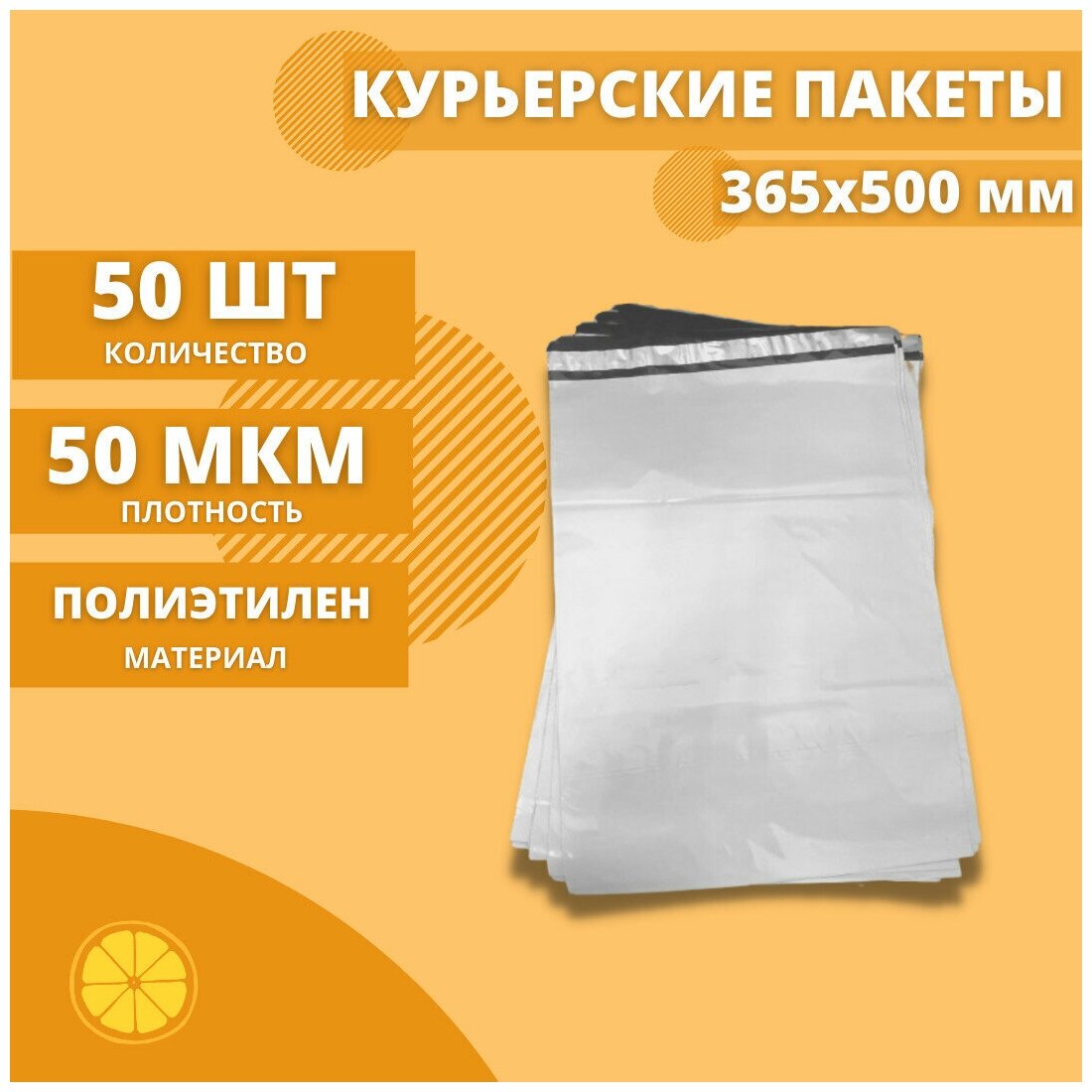 Курьерский пакет 365*500мм (50мкм), без кармана, 50 шт. / сейф пакет для маркетплейсов / пакет с клеевым клапаном