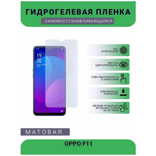 Гидрогелевая защитная пленка для телефона OPPO F11, матовая, противоударная, гибкое стекло, на дисплей гидрогелевая пленка на sugar f11 полиуретановая защитная противоударная бронеплёнка матовая комплект 2шт