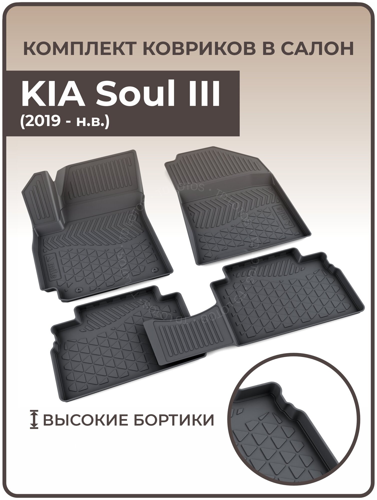 Коврики в салон автомобиля KIA Soul III (2019 — н. в.)