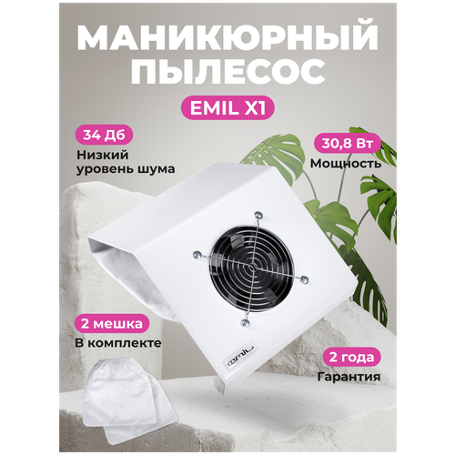 Пылесос для маникюра EMIL X1, 3100 об/мин, белый