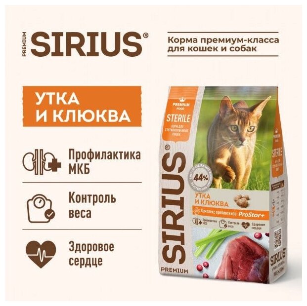 Сухой корм для стерилизованных кошек Sirius с уткой, с клюквой 10 кг - фотография № 15