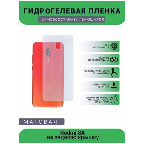 Гидрогелевая защитная пленка для телефона Redmi 8A, матовая, противоударная, гибкое стекло, на заднюю крышку