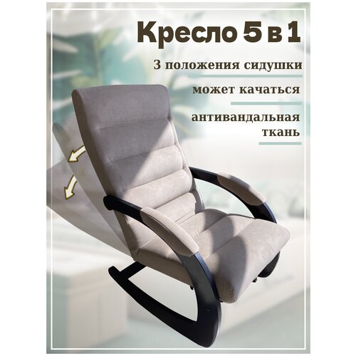 Кресло 5 в 1 