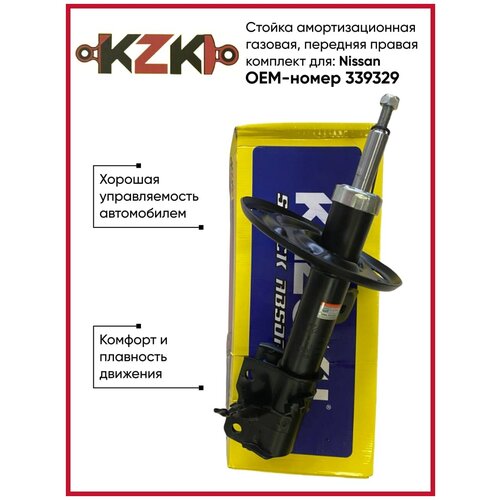 Стойка амортизационная газовая, передняя правая, для Nissan OEM-номер 339329 KAZOKU Автозапчасти.