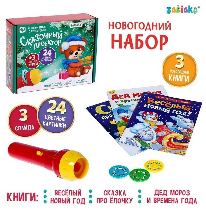 Игровой набор с проектором «Сказочный проектор», свет, 3 сказки