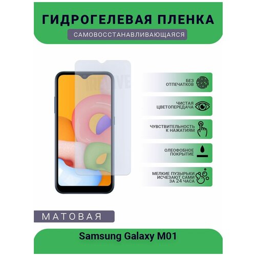 Гидрогелевая защитная пленка для телефона Samsung Galaxy M01, матовая, противоударная, гибкое стекло, на дисплей гидрогелевая защитная пленка для телефона samsung galaxy a3 матовая противоударная гибкое стекло на дисплей