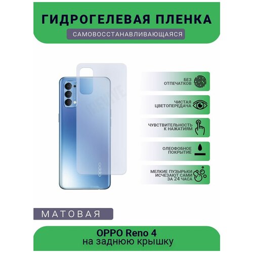 Гидрогелевая защитная пленка для телефона OPPO Reno 4, матовая, противоударная, гибкое стекло, на заднюю крышку