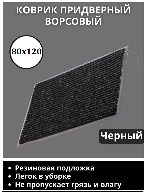 Коврик придверный, 80х120 см, прямоугольный, черный / Коврик в коридор и под дверь, входной, welcome