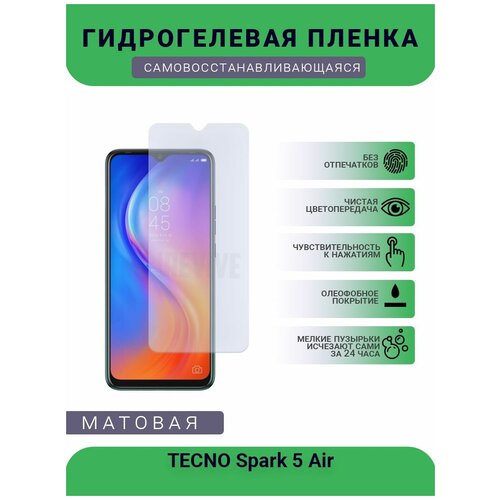 Гидрогелевая защитная пленка для телефона TECNO Spark 5 Air, матовая, противоударная, гибкое стекло, на дисплей