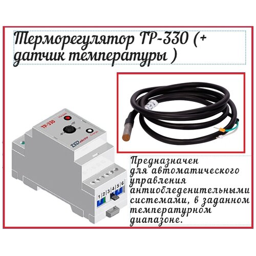 Терморегулятор TP-330 (+ датчик температуры ) умное реле с датчиком температуры и влажности 16а powerswitch m тив