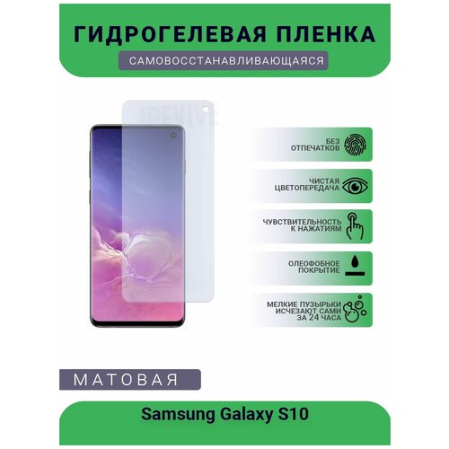 Гидрогелевая защитная пленка для телефона Samsung Galaxy S10, матовая, противоударная, гибкое стекло, на дисплей