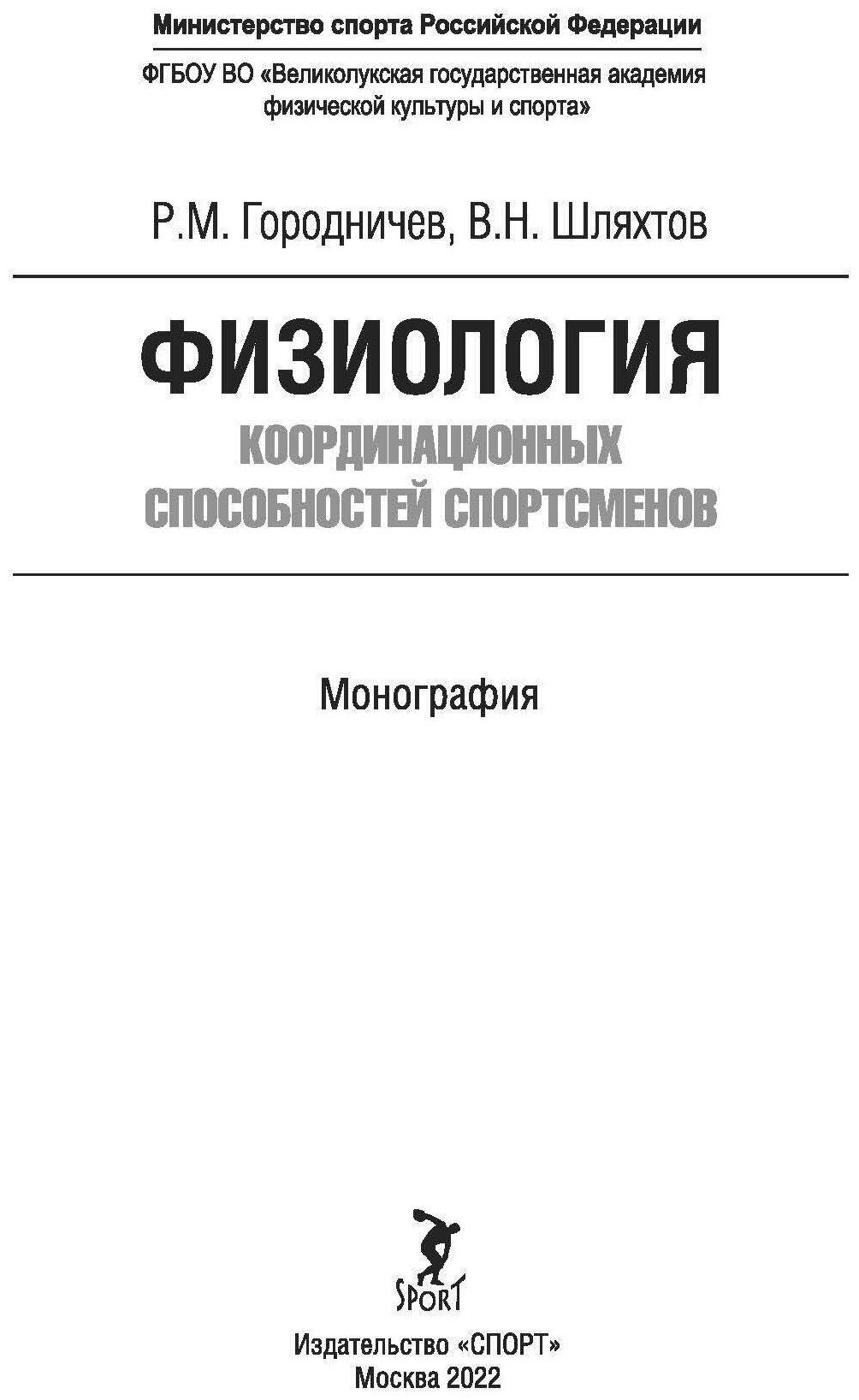 Книга "Физиология координационных способностей спортсменов: монография" Издательство «Спорт» Р. М. Городничев, В. Н. Шляхтов