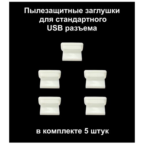 Заглушка USB A порта комплект из 5-ти штук белая пластиковая