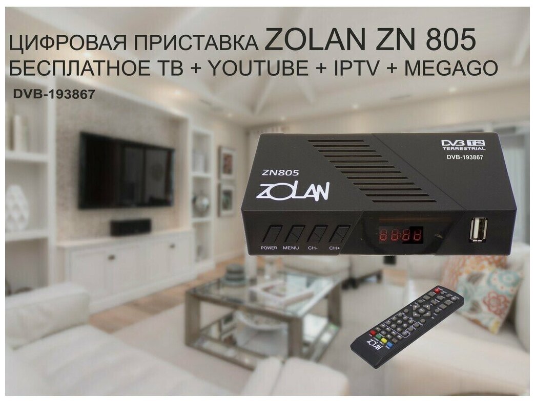 Приставка цифровая Zolan ZN805 дисплей,поддержка Wi-Fi,YouTube