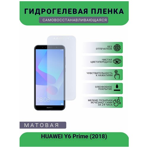 Гидрогелевая защитная пленка для телефона HUAWEI Y6 Prime (2018), матовая, противоударная, гибкое стекло, на дисплей