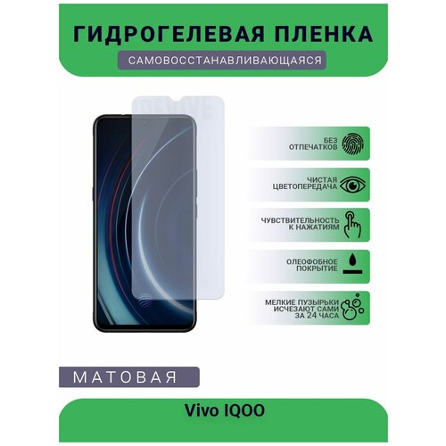 Гидрогелевая защитная пленка для телефона Vivo IQOO, матовая, противоударная, гибкое стекло, на дисплей гидрогелевая защитная пленка для телефона vivo x3 s матовая противоударная гибкое стекло на дисплей