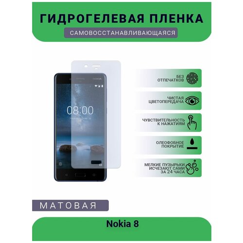 Гидрогелевая защитная пленка для телефона Nokia 8. матовая, противоударная, гибкое стекло, на дисплей гидрогелевая защитная пленка для телефона nokia c01 plus матовая противоударная гибкое стекло на дисплей