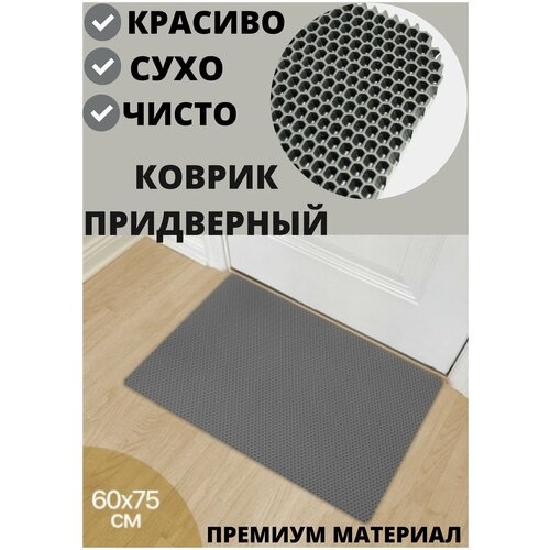 Коврик придверный , ЭВА,ЕВА Ковер Сотовая структура, Контур окантованный, Коврик в прихожую 60*75*1