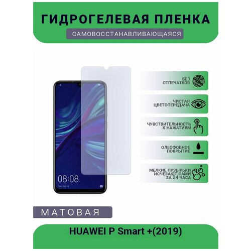 Гидрогелевая защитная пленка для телефона HUAWEI P Smart +(2019), матовая, противоударная, гибкое стекло, на дисплей гидрогелевая защитная пленка для телефона huawei p smart z матовая противоударная гибкое стекло на дисплей