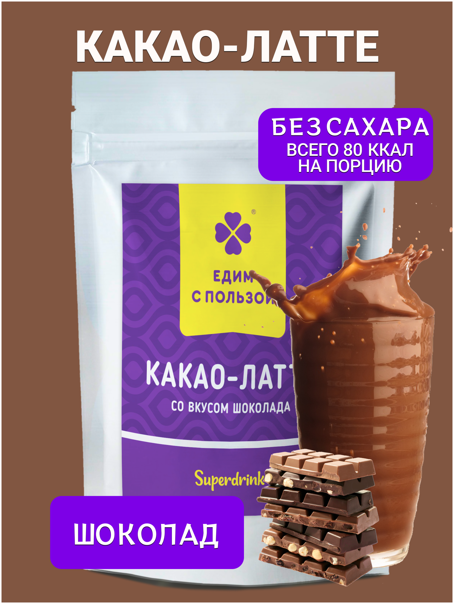 Какао-Латте, со вкусом шоколада, без сахара, 150 грамм