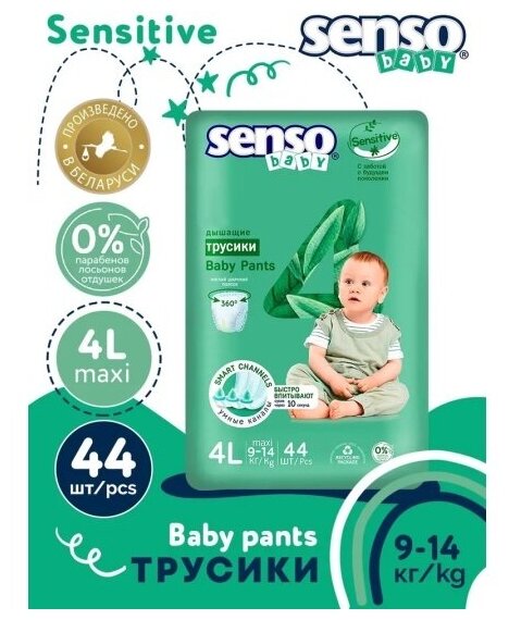 Подгузники-трусики Senso Baby Sensitive 4L maxi (9-14 кг) 44 шт