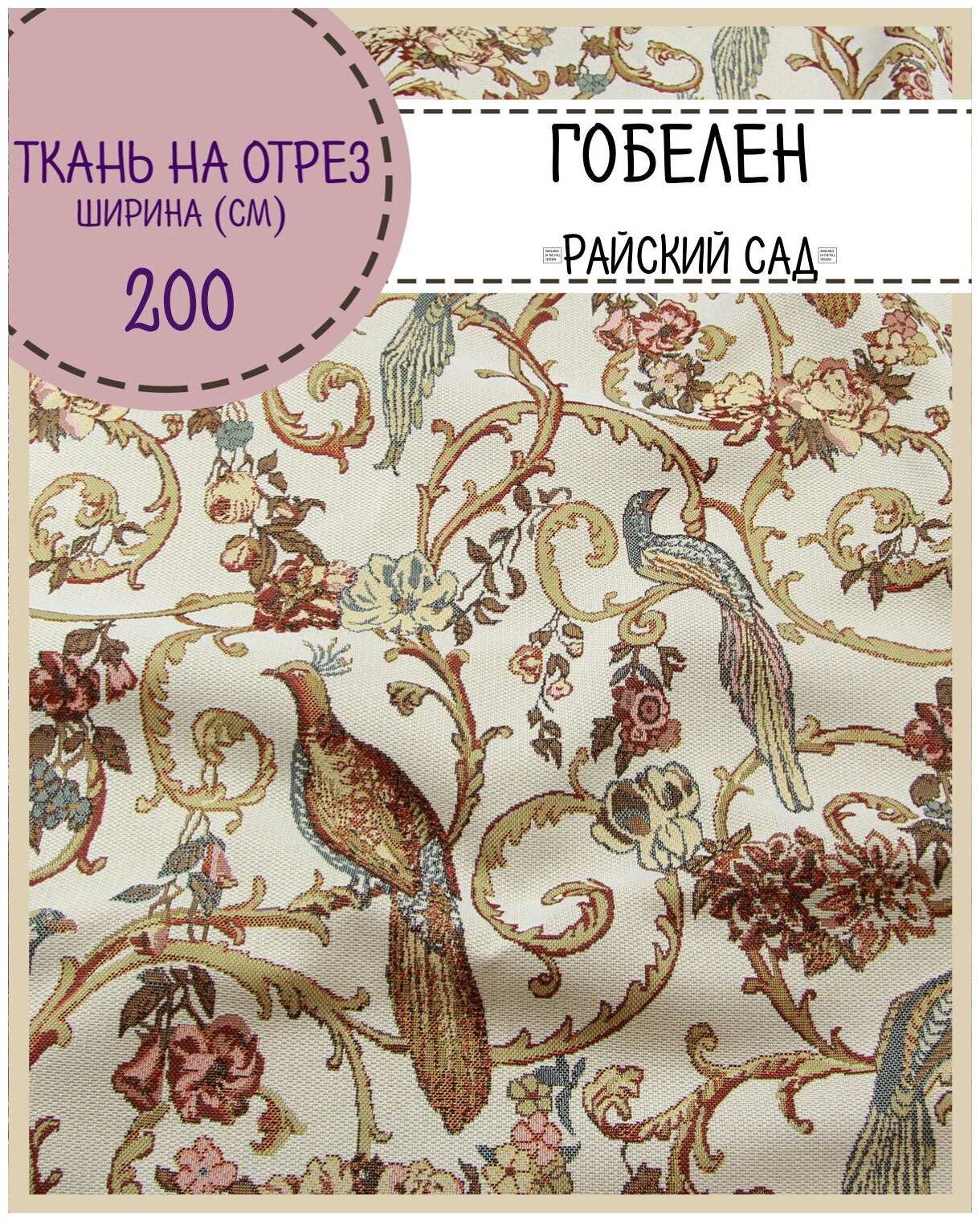 Ткань Гобелен "Райский сад"/мебельная/для штор/покрывал/гобеленовая, пл. 340 г/м2, ш-200 см, на отрез, цена за пог. метр