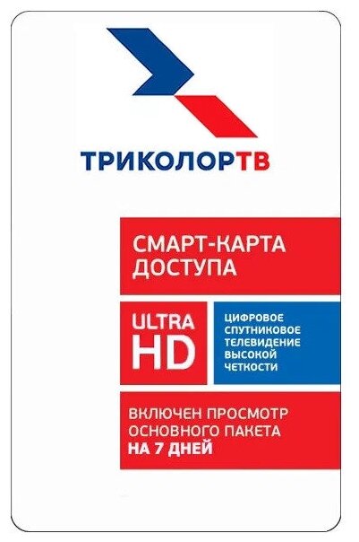 Смарт карта доступа Триколор "Единый ULTRA" 7 дней в подарок (для ресиверов и модулей CI+ Триколор ТВ)