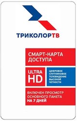 Смарт карта доступа Триколор "Единый ULTRA" 7 дней в подарок (для модулей CI+ Триколор ТВ)