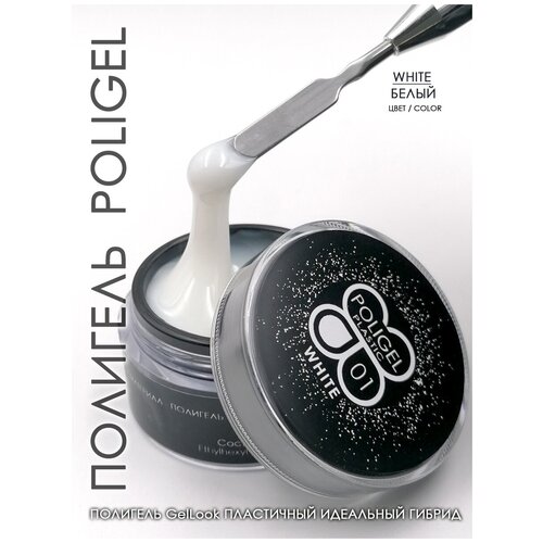 Полигель для наращивания ногтей белый POLIGEL PREMIUM WHITE 15ML