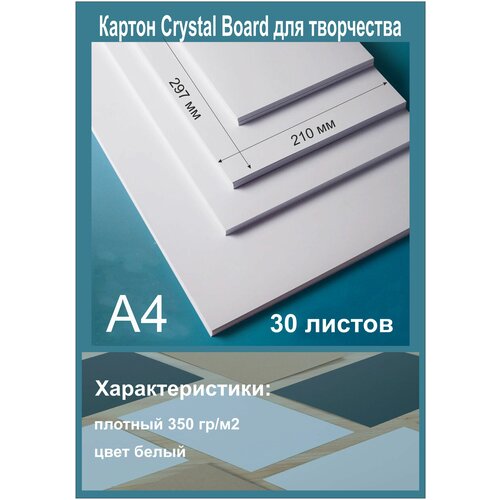 фото Картон для творчества cristal board. белый картон для скрапбукинга и декорирования. формат а4. 30 листов. ниена принт