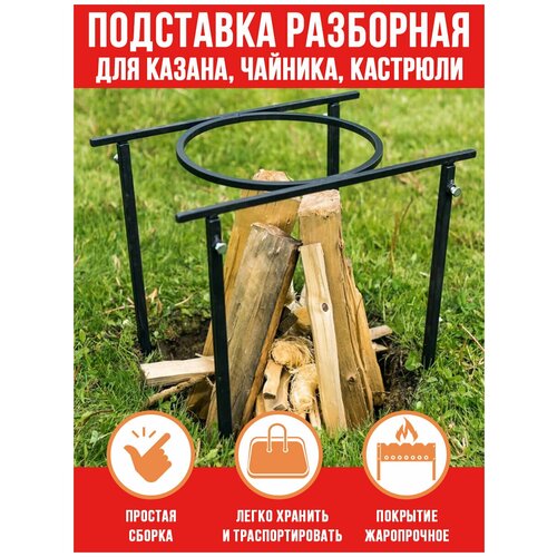Подставка под казан разборная, для костра с огнеупорным покрытием для дома и дачи HiTSAD 98-019