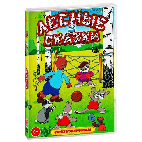 Лесные сказки-3 лесные сказки часть 3 dvd