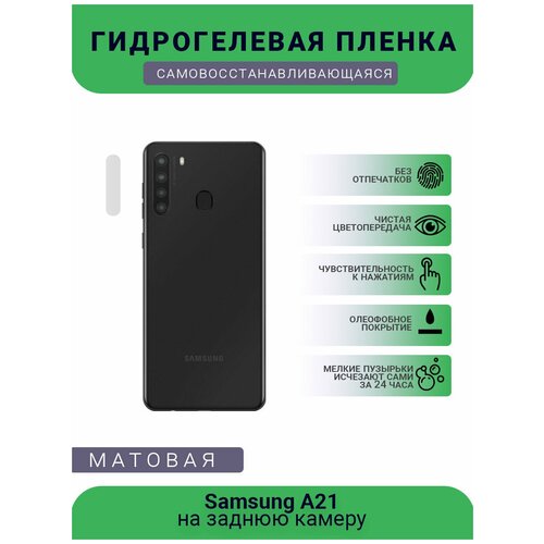 Защитная гидрогелевая плёнка на заднюю камеру телефона Samsung A21 гидрогелевая самовосстанавливающаяся противоударная защитная плёнка на заднюю крышку для samsung galaxy a21 anti blue