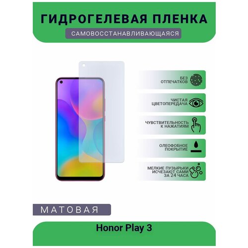 Гидрогелевая защитная пленка для телефона Honor Play 3, матовая, противоударная, гибкое стекло, на дисплей