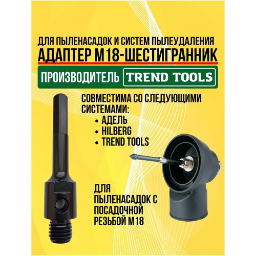 Адаптер М18-шестигранник для системы пылеудаления для дрели, Trend Tools система пылеудаления для алмазных коронок м18 м22 exla