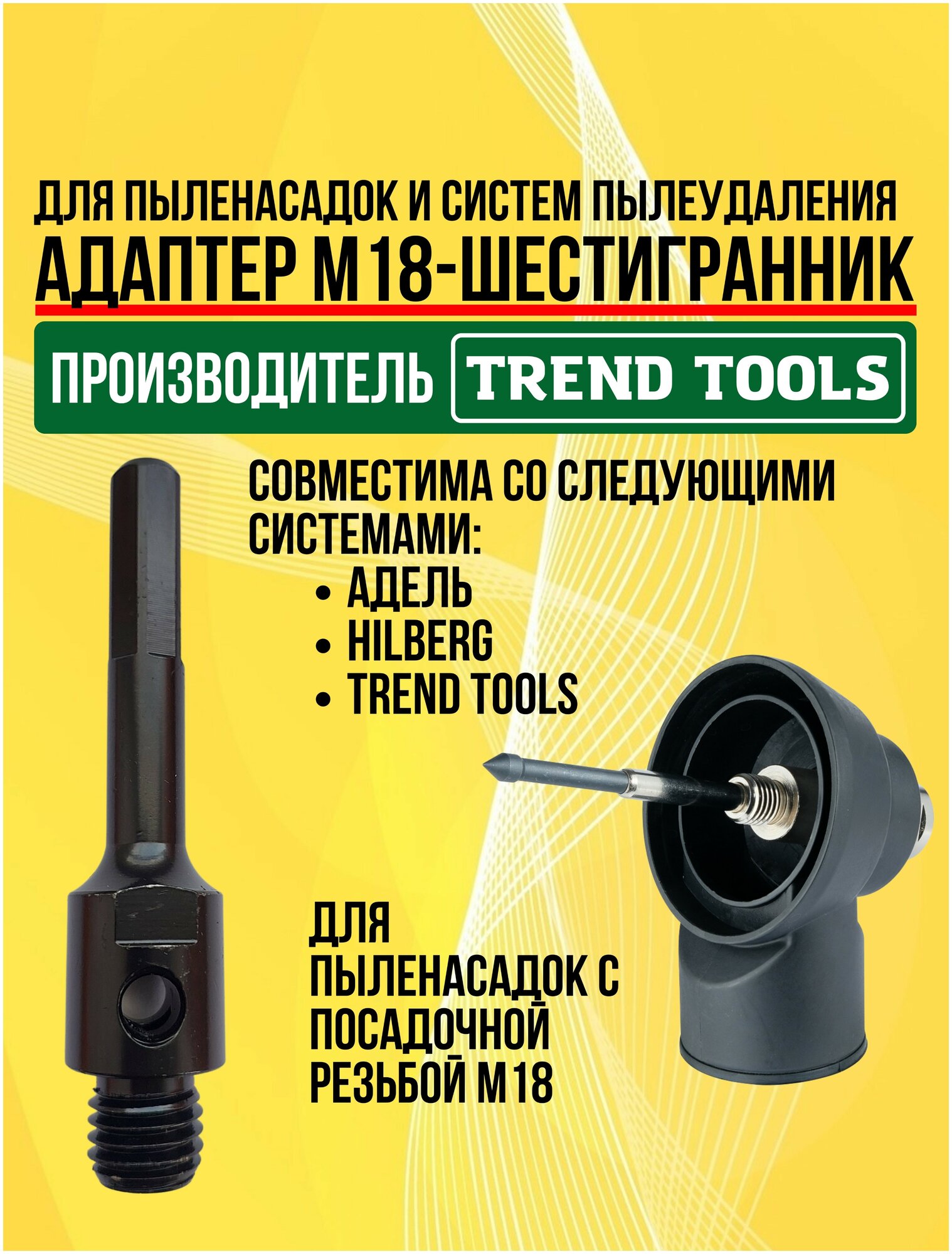 Адаптер М18-шестигранник для системы пылеудаления для дрели, Trend Tools