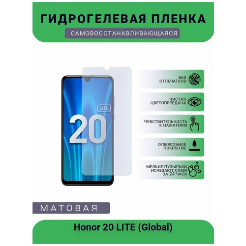 Гидрогелевая защитная пленка для телефона Honor 20 LITE (Global), матовая, противоударная, гибкое стекло, на дисплей гидрогелевая защитная пленка для телефона honor 20 pro матовая противоударная гибкое стекло на дисплей