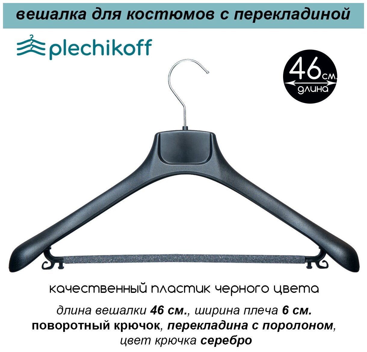 Вешалка для костюмов черная c перекладиной PLECHIKOFF, 46 см., набор 6 шт. (5019-46) - фотография № 2